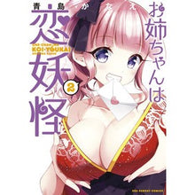 Load image into Gallery viewer, お姉ちゃんは恋妖怪　　　２
