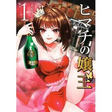 画像をギャラリービューアに読み込む, ヒマチの嬢王　　　１
