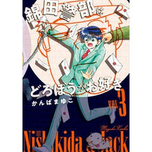 画像をギャラリービューアに読み込む, ＃かんば　まゆこ　著 ＃新装版　錦田警部はどろぼうがお好き　３ ｶﾝﾊﾞﾏﾕｺ :9784091286772
