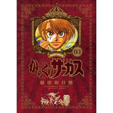 画像をギャラリービューアに読み込む, 完全版　からくりサーカス　　　３
