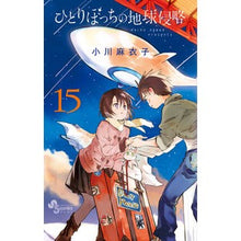 画像をギャラリービューアに読み込む, ひとりぼっちの地球侵略　　１５
