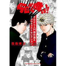 画像をギャラリービューアに読み込む, 今日から俺は！！　今日から入門傑作選＆ド
