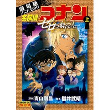 画像をギャラリービューアに読み込む, ＃青山　剛昌　原作 ＃名探偵コナン　ゼロの執行人　上 ｱｵﾔﾏｺﾞｳｼﾖｳ 小学館 劇場版アニメコミック名探偵コナン ゼロの執行人 (上) (少年サンデーコミックス ビジュアルセレクション) : Original work by Gosho Aoyama Dete : Original work by Gosho Aoyama  :9784091287137
