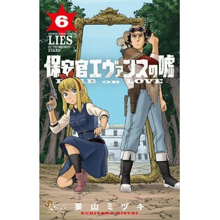 保安官エヴァンスの嘘　ＤＥＡＤ　ＯＲ　６