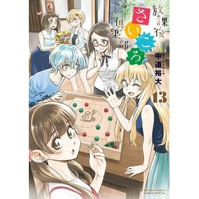 放課後さいころ倶楽部　　１３