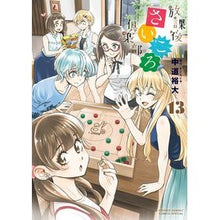 Load image into Gallery viewer, 放課後さいころ倶楽部　　１３
