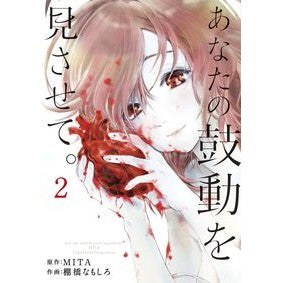 あなたの鼓動を見させて。　　　２