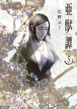 画像をギャラリービューアに読み込む, #江野スミ #亜獣譚５

