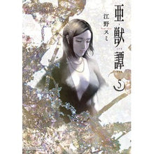 画像をギャラリービューアに読み込む, 亜獣譚　　　５
