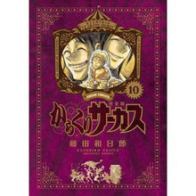 画像をギャラリービューアに読み込む, 完全版　からくりサーカス　　１０
