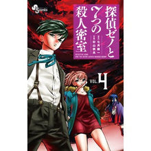 画像をギャラリービューアに読み込む, 探偵ゼノと７つの殺人密室　　　４
