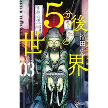 画像をギャラリービューアに読み込む, ５分後の世界　　　３
