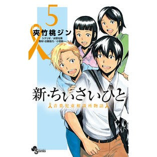 新・ちいさいひと　青葉児童相談所物語　５