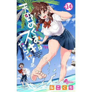 天野めぐみはスキだらけ！　　１４