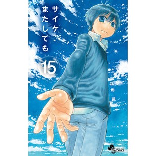 サイケまたしても　　１５