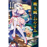 ＃熊之股鍵次　著 ＃魔王城でおやすみ　１０ ｸﾏﾉﾏﾀｶｷﾞｼﾞ 小学館 魔王城でおやすみ (10) (少年サンデーコミックス) : Written by Kagiji Kumanomata Good night at the Demon Castle 10 :9784091288011