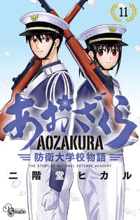 #二階堂ヒカル #あおざくら防衛大学校物語１１ :9784091288035