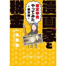 漫画家と税金　確定申告やってみた　基本編