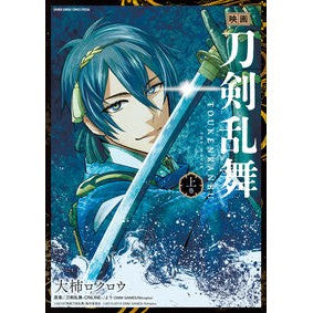映画　刀剣乱舞　上