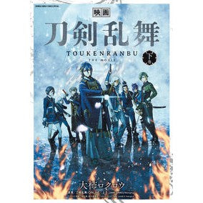 映画　刀剣乱舞　下