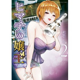ヒマチの嬢王　　　２