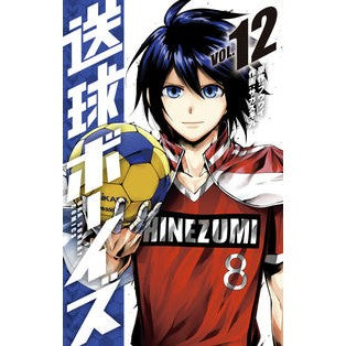 送球ボーイズ　　１２