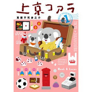 上京コアラ　　　１