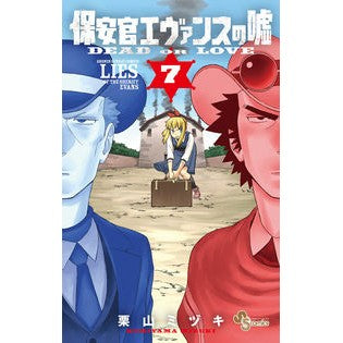 保安官エヴァンスの嘘　ＤＥＡＤ　ＯＲ　７