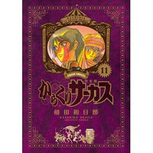 画像をギャラリービューアに読み込む, 完全版　からくりサーカス　　１１
