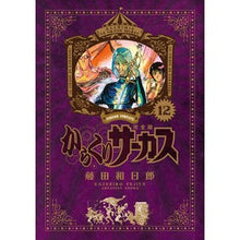 画像をギャラリービューアに読み込む, 完全版　からくりサーカス　　１２
