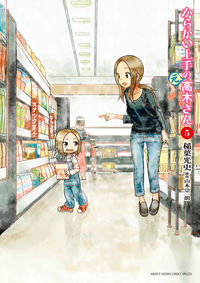 からかい上手の（元）高木さん　　　５ 稲葉　光史　画 ｲﾅﾊﾞﾐﾌﾐ 小学館 小学館 :9784091290854