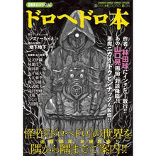 画像をギャラリービューアに読み込む, ドロヘドロ本　漫画家本ＳＰＥＣＩＡＬ
