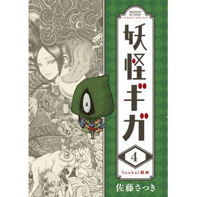 妖怪ギガ　　　４