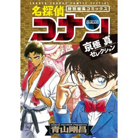 ＃青山　剛昌　著 ＃名探偵コナン　京極真セレクション ｱｵﾔﾏｺﾞｳｼﾖｳ 小学館 名探偵コナン 京極真セレクション (少年サンデーコミックススペシャル) : Written by Gosho Aoyama Detective Conan Makoto Kyogo : Written by Gosho Aoyama Detect :9784091291103