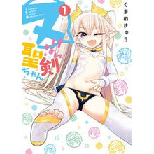 Load image into Gallery viewer, ヌけない聖剣ちゃん　　　１
