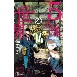 ５分後の世界　　　４