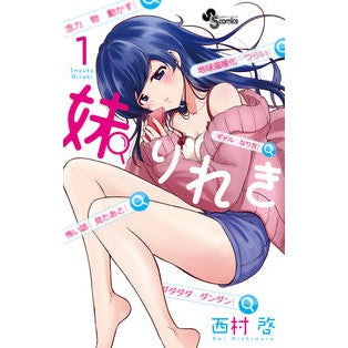 妹りれき　　　１
