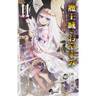 ＃熊之股鍵次　著 ＃魔王城でおやすみ　１１ ｸﾏﾉﾏﾀｶｷﾞｼﾞ 小学館 魔王城でおやすみ (11) (少年サンデーコミックス) : Written by Kagiji Kumanomata Good night at the Demon Castle 11 :9784091291578