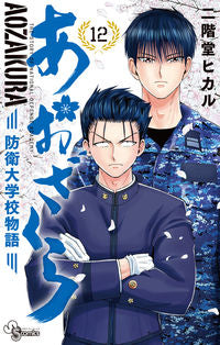 ＃二階堂ヒカル ＃あおざくら　防衛大学校物語　　１２ ﾆｶｲﾄﾞｳﾋｶﾙ | Hikaru Nikaido :9784091291677