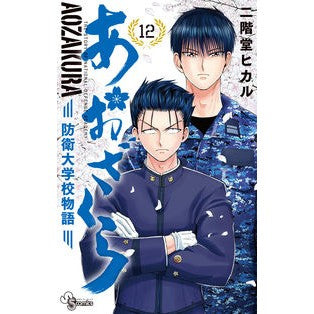 あおざくら　防衛大学校物語　　１２ Hikaru Nikaido