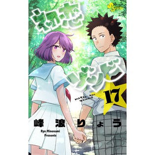 初恋ゾンビ　　１７