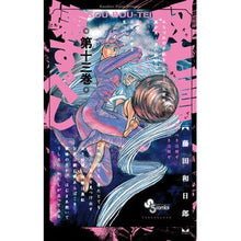 画像をギャラリービューアに読み込む, ＃藤田和日郎 ＃双亡亭壊すべし　　１３ ﾌｼﾞﾀｶｽﾞﾋﾛ 小学館 双亡亭壊すべし (13) (少年サンデーコミックス) : Kazuhiro Fujita Souutei should be destroyed 13 :9784091291691
