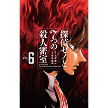 Load image into Gallery viewer, 探偵ゼノと７つの殺人密室　　　６
