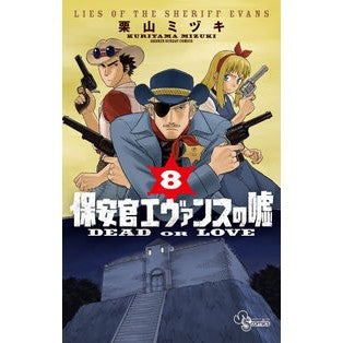 保安官エヴァンスの嘘　ＤＥＡＤ　ＯＲ　８