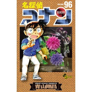＃青山剛昌 ＃名探偵コナン　９６ ｱｵﾔﾏｺﾞｳｼﾖｳ 小学館 名探偵コナン (96) (少年サンデーコミックス) : Gosho Aoyama Detective Conan 96 :9784091291790