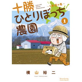 十勝ひとりぼっち農園　　　１