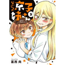 Load image into Gallery viewer, ないしょの京子姉さん　　　３
