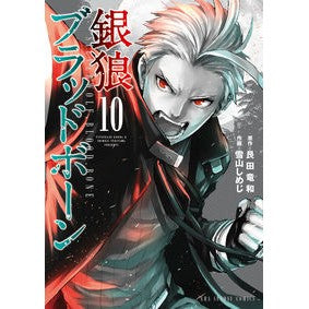 銀狼ブラッドボーン　　１０
