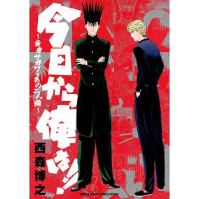 今日から俺は！！～勇者サガワとあの二人編