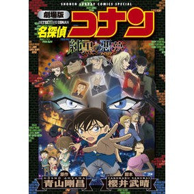 ＃青山　剛昌　原作 ＃劇場版　名探偵コナン　純黒の悪夢 ｱｵﾔﾏｺﾞｳｼﾖｳ 小学館 劇場版 名探偵コナン 純黒の悪夢〔新装〕 (少年サンデーコミックススペシャル) : Original work by Gosho Aoyama Detective Conan M : Original work by Gosho Aoyama  :9784091292186